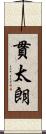 貫太朗 Scroll