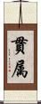 貫属 Scroll