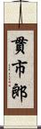 貫市郎 Scroll