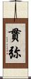 貫弥 Scroll