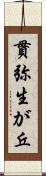 貫弥生が丘 Scroll
