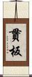 貫板 Scroll