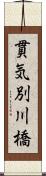 貫気別川橋 Scroll