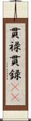 貫禄;貫録(iK) Scroll