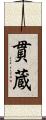 貫蔵 Scroll