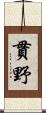 貫野 Scroll