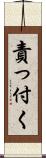 責っ付く Scroll