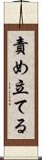 責め立てる Scroll