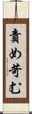 責め苛む Scroll
