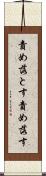 責め落とす Scroll