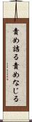 責め詰る Scroll