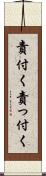 責付く Scroll