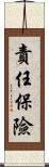 責任保險 Scroll