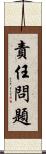 責任問題 Scroll