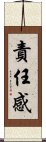 責任感 Scroll