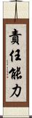 責任能力 Scroll