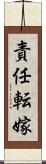 責任転嫁 Scroll