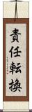 責任転換 Scroll