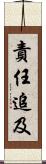 責任追及 Scroll