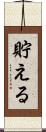 貯える Scroll