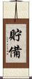 貯備 Scroll