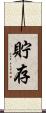 貯存 Scroll