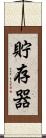 貯存器 Scroll