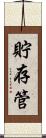 貯存管 Scroll