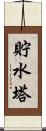 貯水塔 Scroll