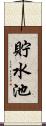 貯水池 Scroll