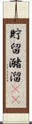 貯留 Scroll
