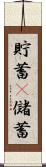 貯蓄(P) Scroll