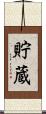 貯蔵 Scroll