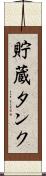 貯蔵タンク Scroll