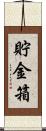 貯金箱 Scroll