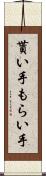 貰い手 Scroll