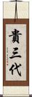貴三代 Scroll