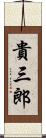 貴三郎 Scroll