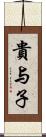 貴与子 Scroll