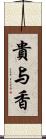 貴与香 Scroll