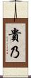 貴乃 Scroll