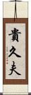 貴久夫 Scroll