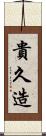 貴久造 Scroll