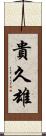 貴久雄 Scroll