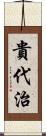 貴代治 Scroll