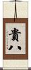 貴八 Scroll