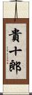 貴十郎 Scroll