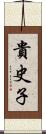 貴史子 Scroll