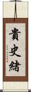 貴史緒 Scroll