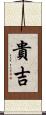 貴吉 Scroll